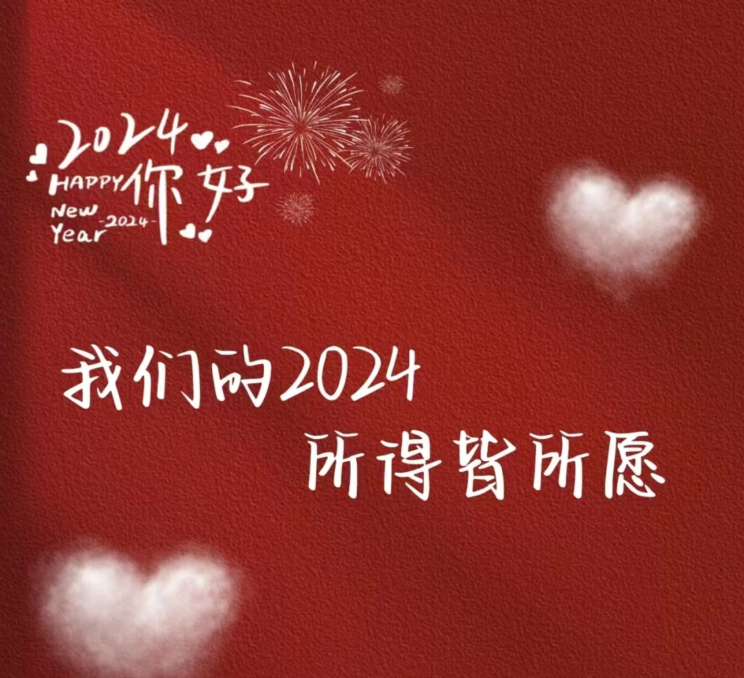 2024，元旦快樂！