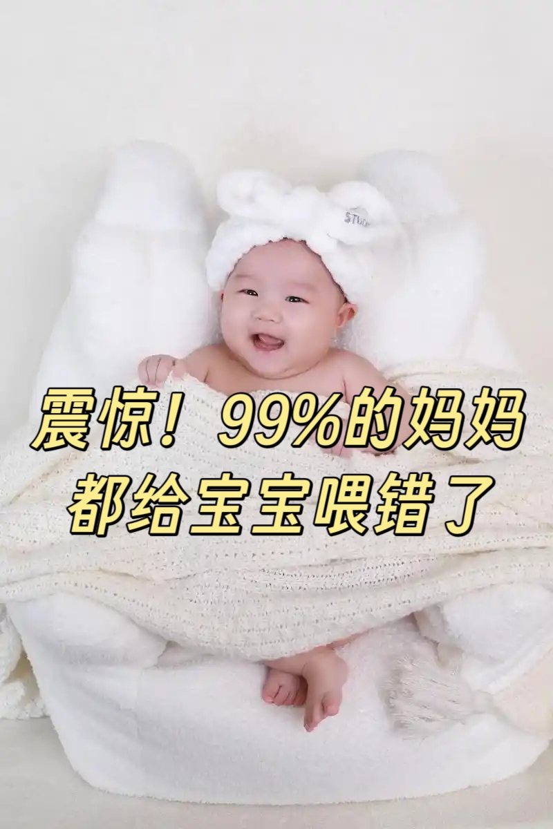 震驚！90%的媽媽都給寶寶喂錯(cuò)了