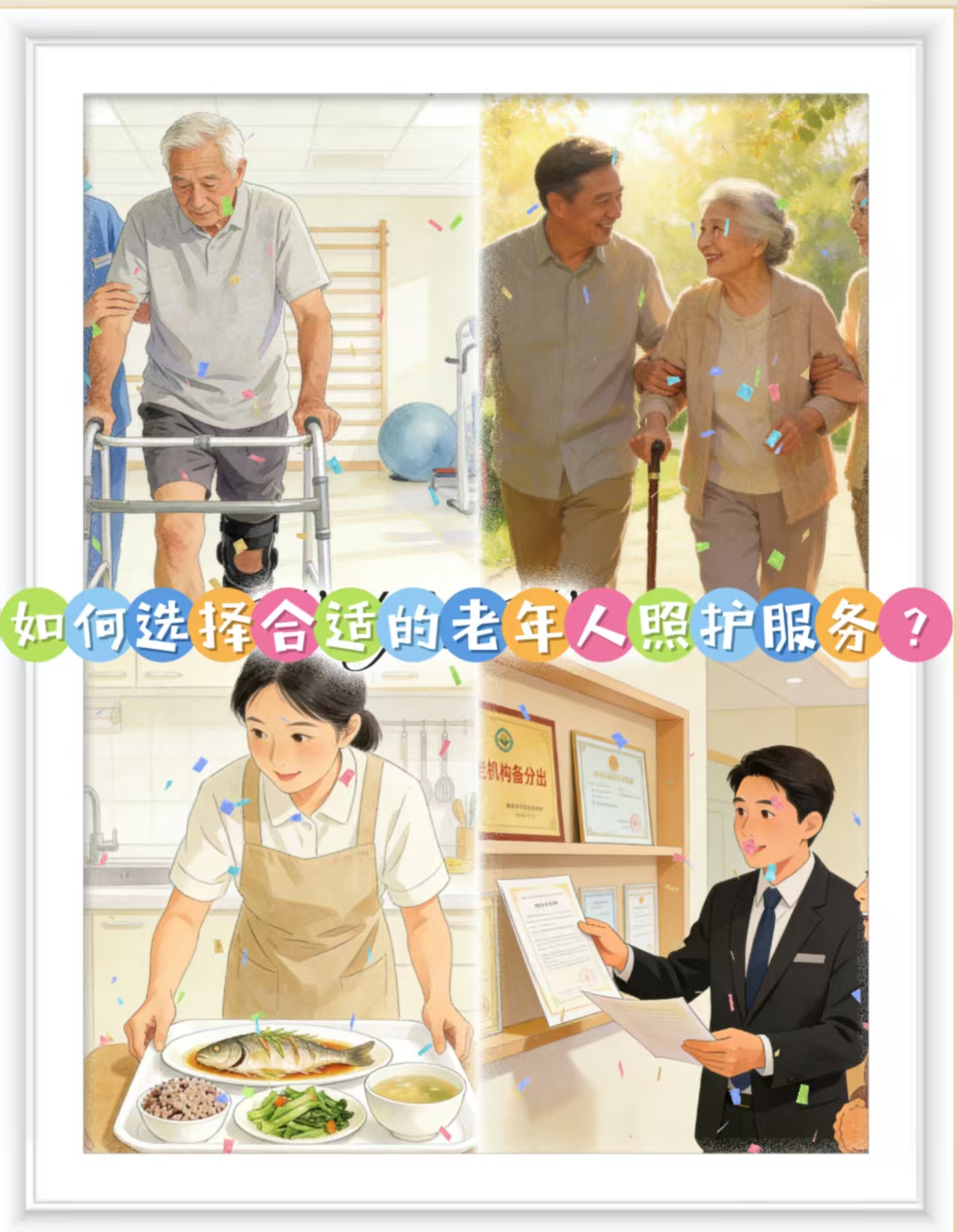 如何選擇合適的老年人照護服務？