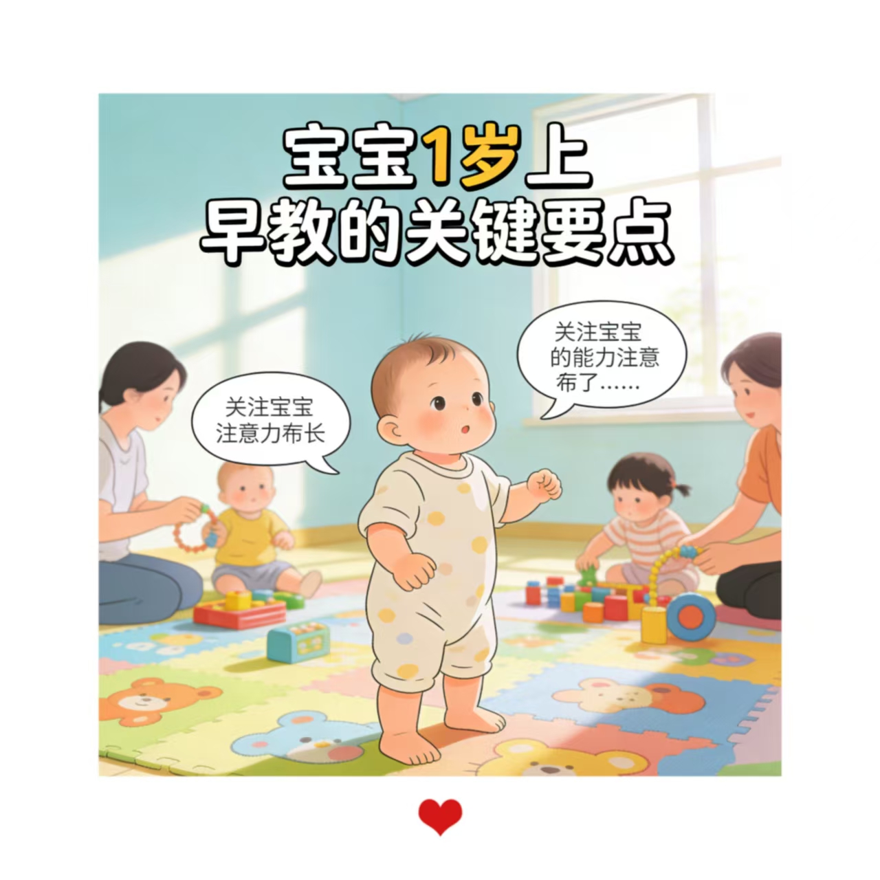 寶寶1歲左右上早教需要注意什么？