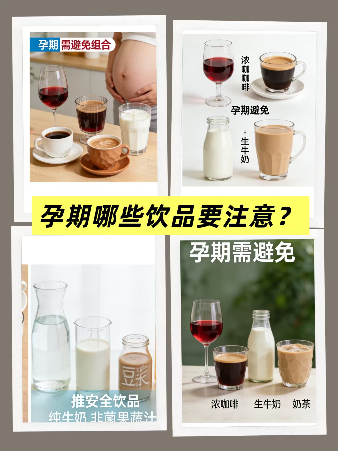 孕期哪些飲品要注意？