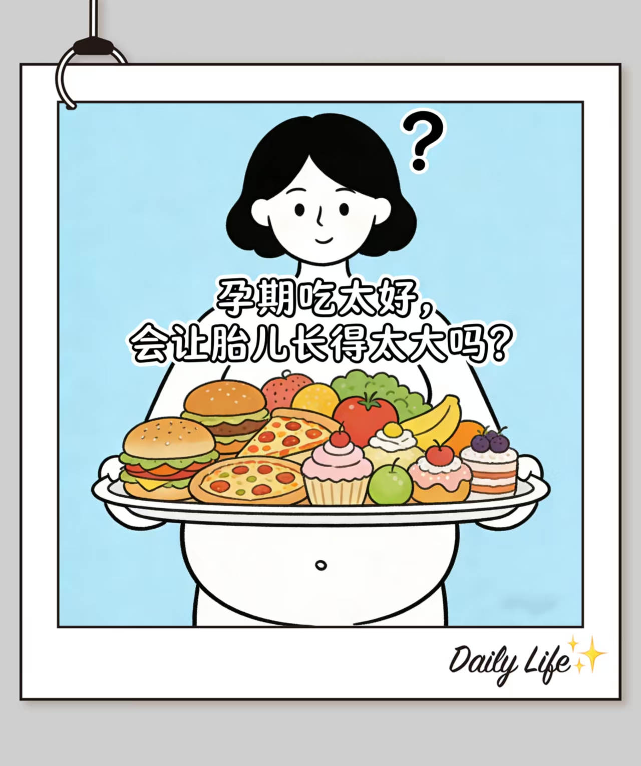 孕期吃太好會(huì)讓胎兒長(zhǎng)得太大嗎？